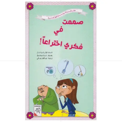 [9789948025504] صممت في فكري اختراعا