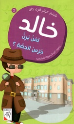 [9789933160838] لمن يرن جرس الحصة