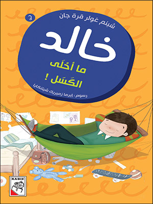 [9789933160845] ما أحلى الكسل