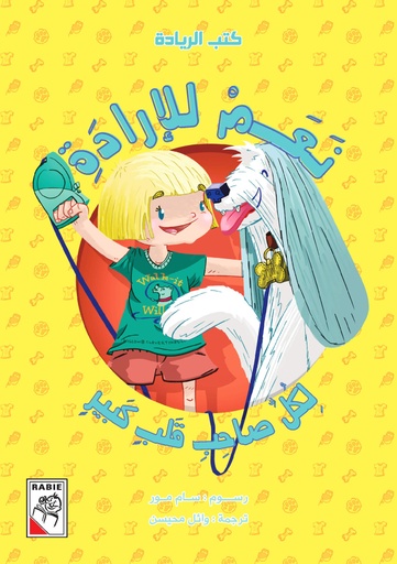 [9789948025511] نعم للإرادة