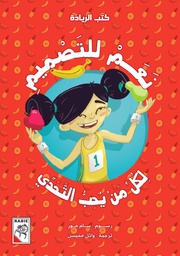 [9789948025368] نعم للتصميم