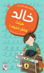 [9789933160852] هزمت وحش الخوف