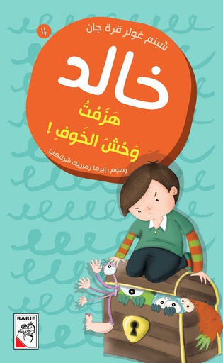 [9789933160852] هزمت وحش الخوف