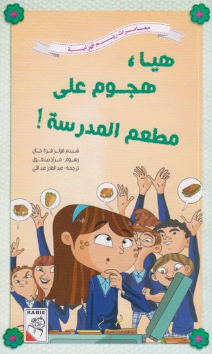[9789948025498] هيا هجوم على مطعم المدرسة