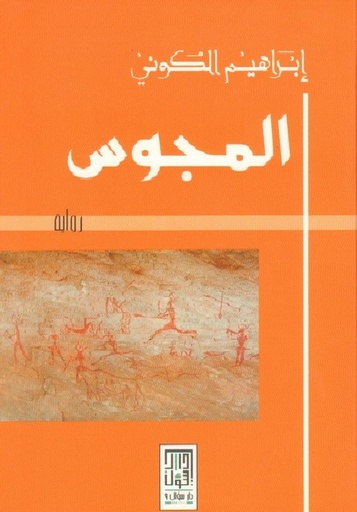 [9786148020001] المجوس