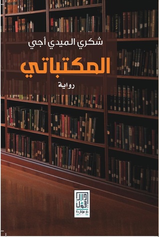 [9786148020162] المكتباتي