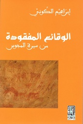 [9786148020377] الوقائع المفقودة من سيرة المجوس