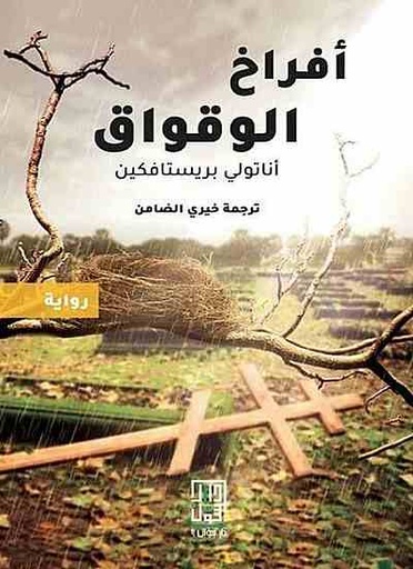 [9786148020599] أفراخ الوقواق