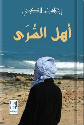 [9786148020179] أهل السرى