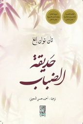 [2000000000024] حديقة الضباب