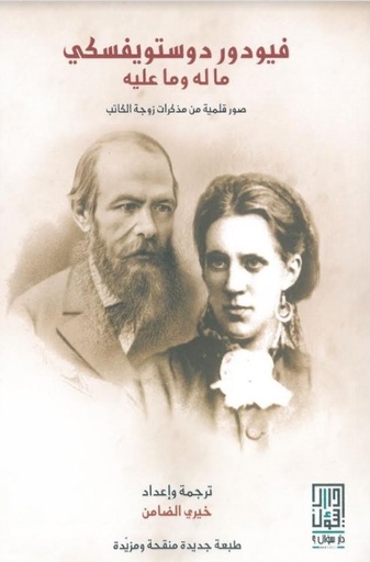 [9786148020506] ديتويفسكي ما له وما عليه