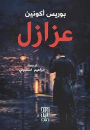 [9786148020612] عزازل