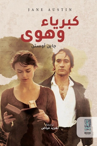 [9786148020704] كبرياء وهوى