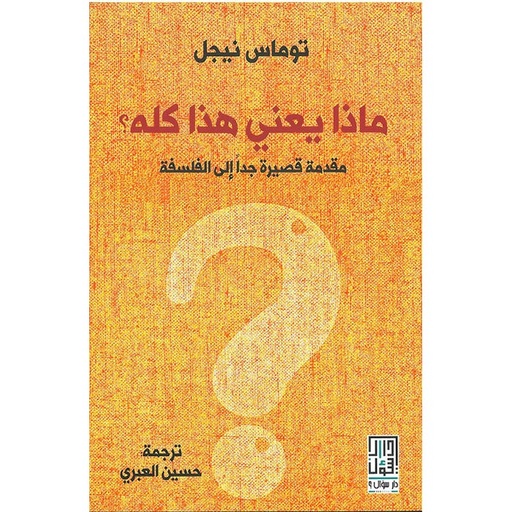 [9786148020445] ماذا يعني هذا كله