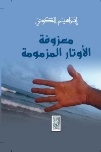 [9786148020049] معزوفة الأوتار المزمومة