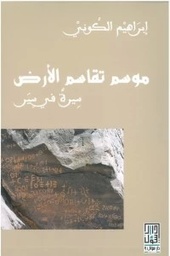 [9786148020384] موسم تقاسم الأرض