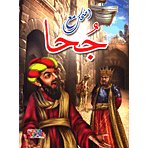 [9786148022845] اضحك مع جحا