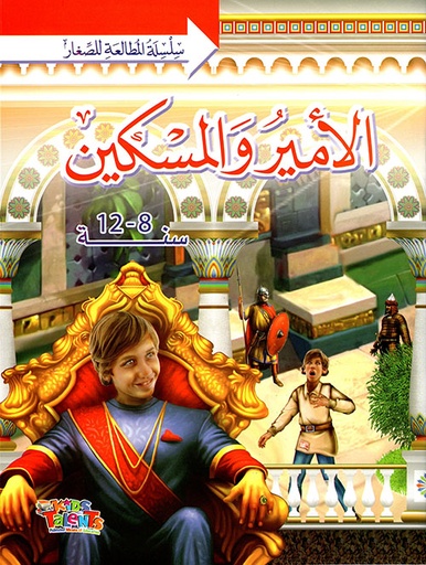 [9789953581736] الأمير المسكين