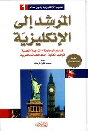 [9789953473215] المرشد إلى الإنكليزية