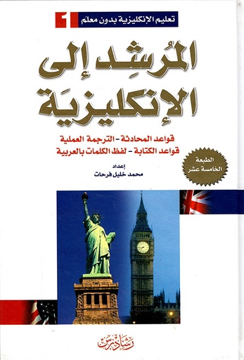 [9789953473215] المرشد إلى الإنكليزية