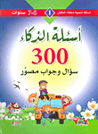 [9789953581965] أسئلة تنمية ذكاء الطفل 1 أسئلة الذذكاء 300 سؤال وجواب مصور