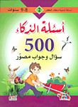 [9789953581972] أسئلة تنمية ذكاء الطفل 2 أسئلة الذذكاء 500 سؤال وجواب مصور