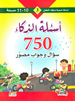 [9789953581989] أسئلة تنمية ذكاء الطفل 3 أسئلة الذذكاء 750 سؤال وجواب مصور