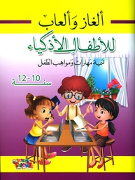 [9786148022906] ألغاز وألعاب للأطفال الأذكياء 10-12 سنوات