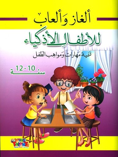 [9786148022906] ألغاز وألعاب للأطفال الأذكياء 10-12 سنوات