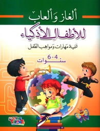 [9786148022876] ألغاز وألعاب للأطفال الأذكياء 4-6 سنوات