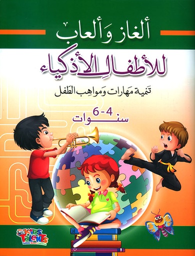 [9786148022876] ألغاز وألعاب للأطفال الأذكياء 4-6 سنوات