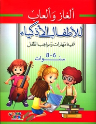 [9786148022883] ألغاز وألعاب للأطفال الأذكياء 6-8 سنوات