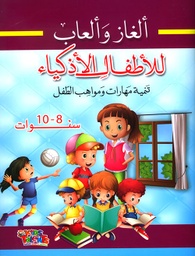 [9786148022890] ألغاز وألعاب للأطفال الأذكياء 8-10 سنوات