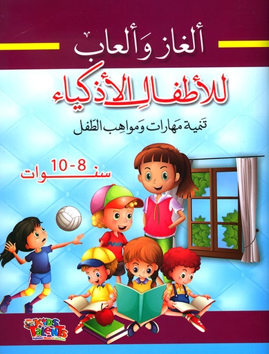 [9786148022890] ألغاز وألعاب للأطفال الأذكياء 8-10 سنوات