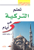 [BO01020140007] تعلم التركية في 5 أيام