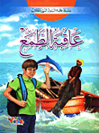 [9786148022807] عاقبة الطمع