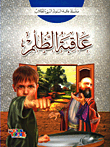 [9786148022838] عاقبة الظلم