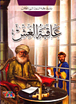 [9786148022814] عاقبة الغش