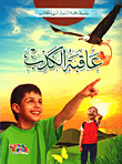[9786148022784] عاقبة الكذب