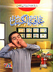 [9786148022791] عاقبة الكسل