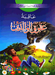[9786148022760] عاقبة عقوق الوالدين