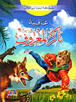[9786148022821] عاقبة ناكر المعروف