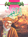 [9786148022326] سلسلة قصص الأنبياء إبراهيم