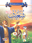 [9786148022302] سلسلة قصص الأنبياء شعيب