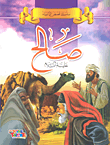 [9786148022265] سلسلة قصص الأنبياء صالح