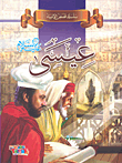 [BO05010090307] سلسلة قصص الأنبياء عيسى