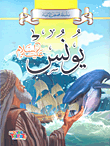 [9786148022319] سلسلة قصص الأنبياء يونس