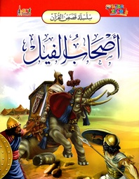 [9789953581804] سلسلة قصص القرآن أصحاب الفيل