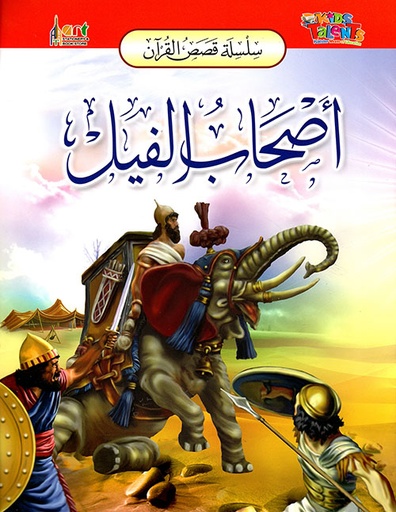 [9789953581804] سلسلة قصص القرآن أصحاب الفيل