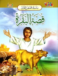 [9789953581842] سلسلة قصص القرآن قصة البقرة
